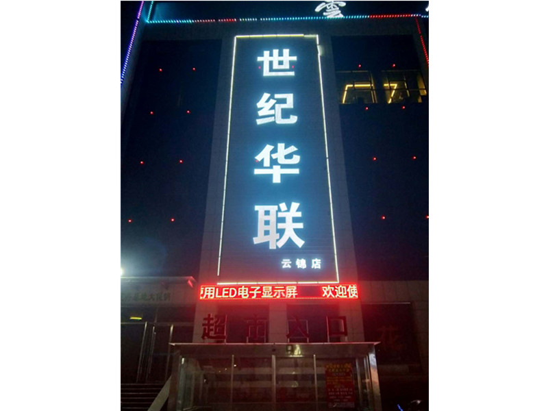 楼体大字-世纪华联