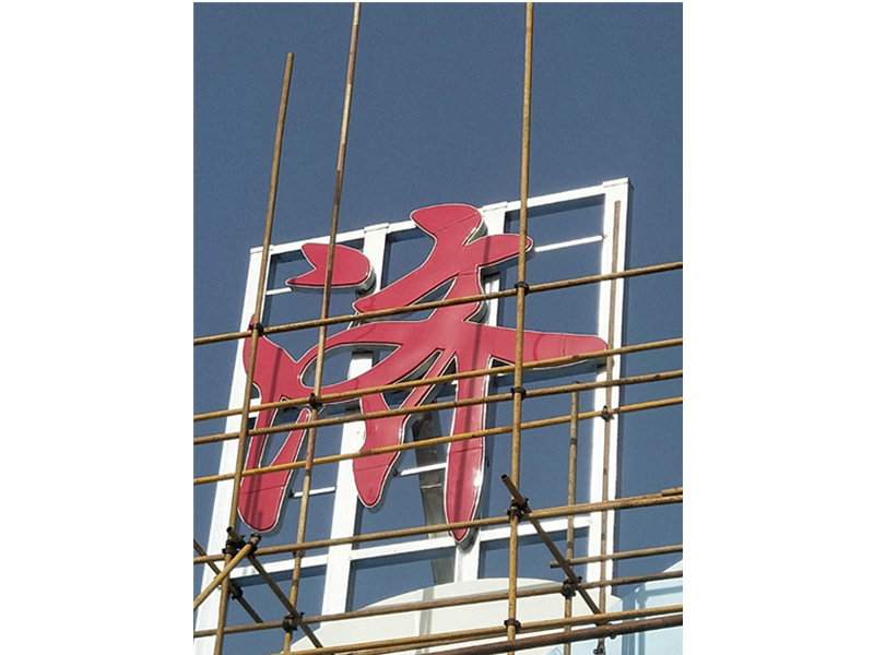 楼梯大字案例